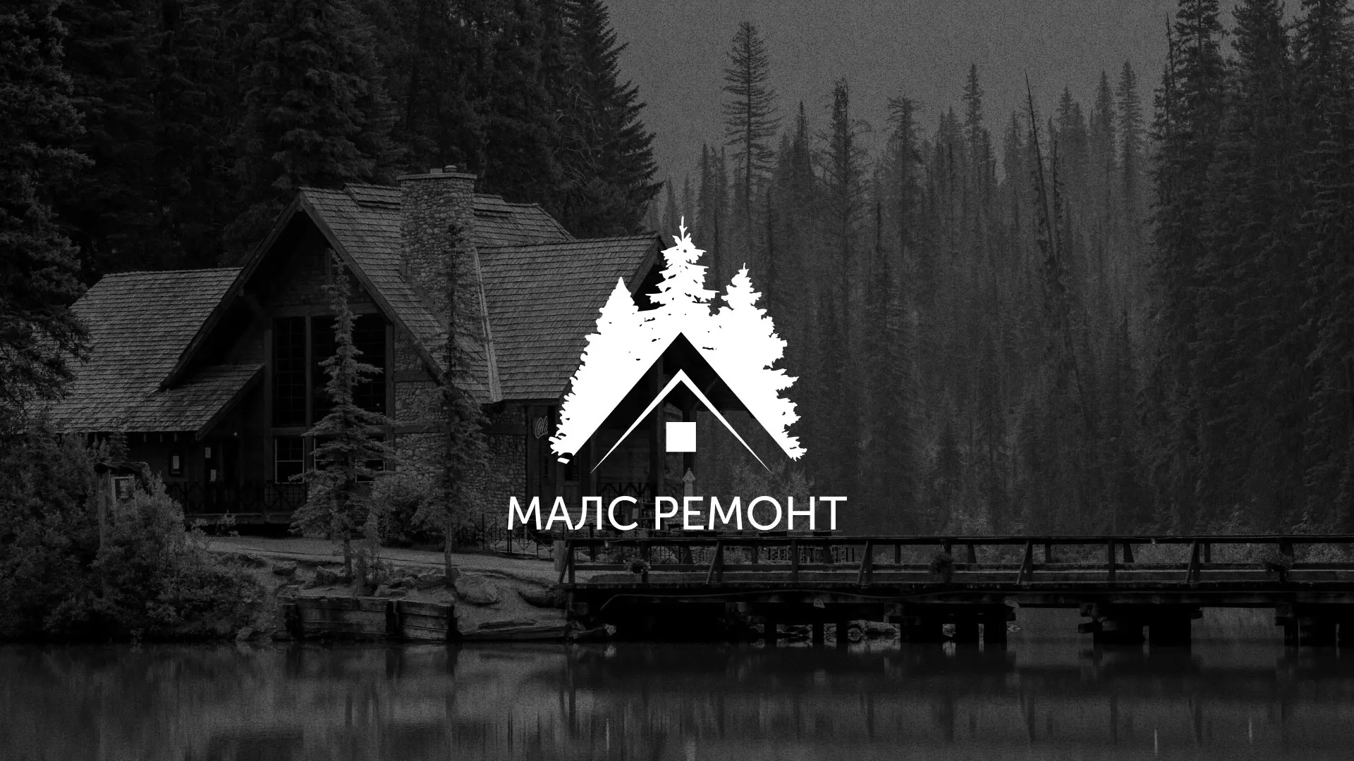 Разработка логотипа для компании «МАЛС РЕМОНТ» в Ртищево